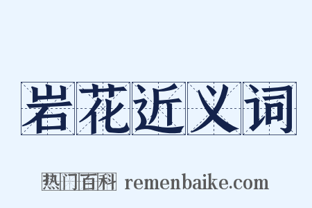 岩花近义词是什么意思的图片